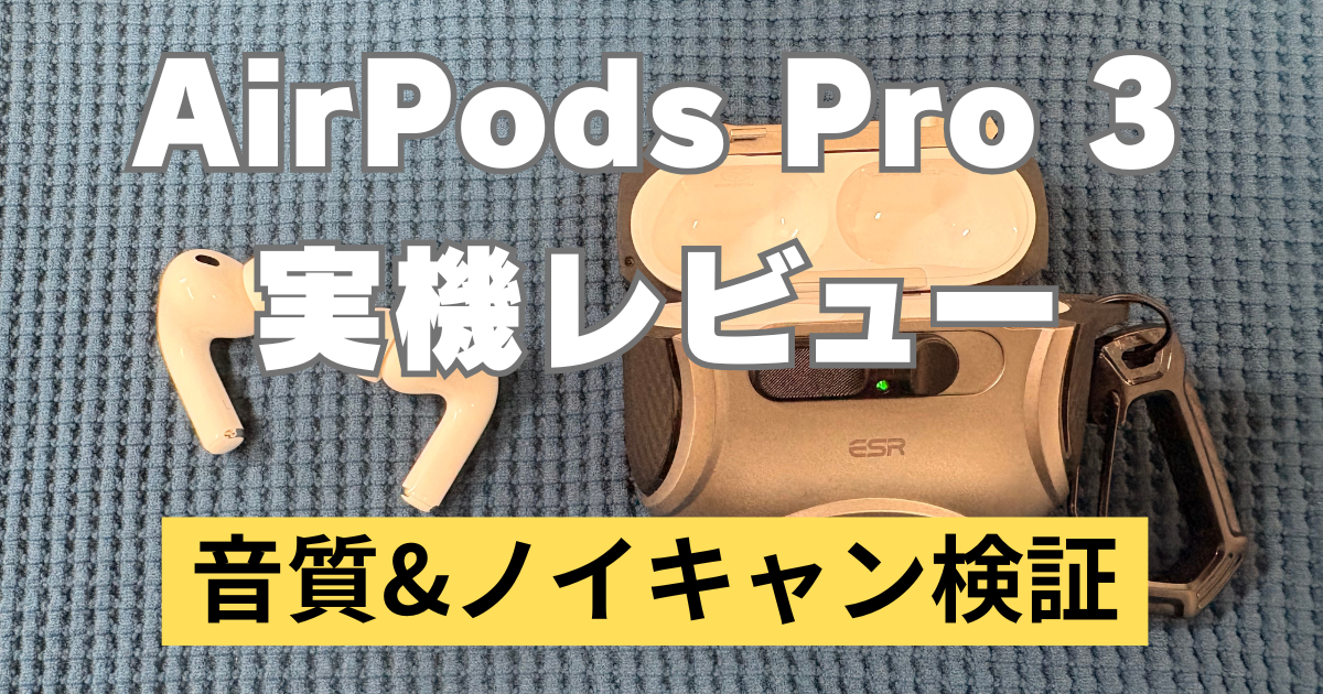 AirPods Pro 3の実機レビュー。音質とノイズキャンセリングを検証するアイキャッチ画像