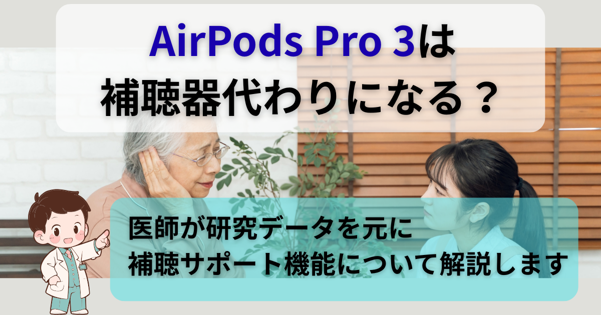 AirPods Pro 3の補聴サポート｜高齢者と家族が会話する場面のアイキャッチ