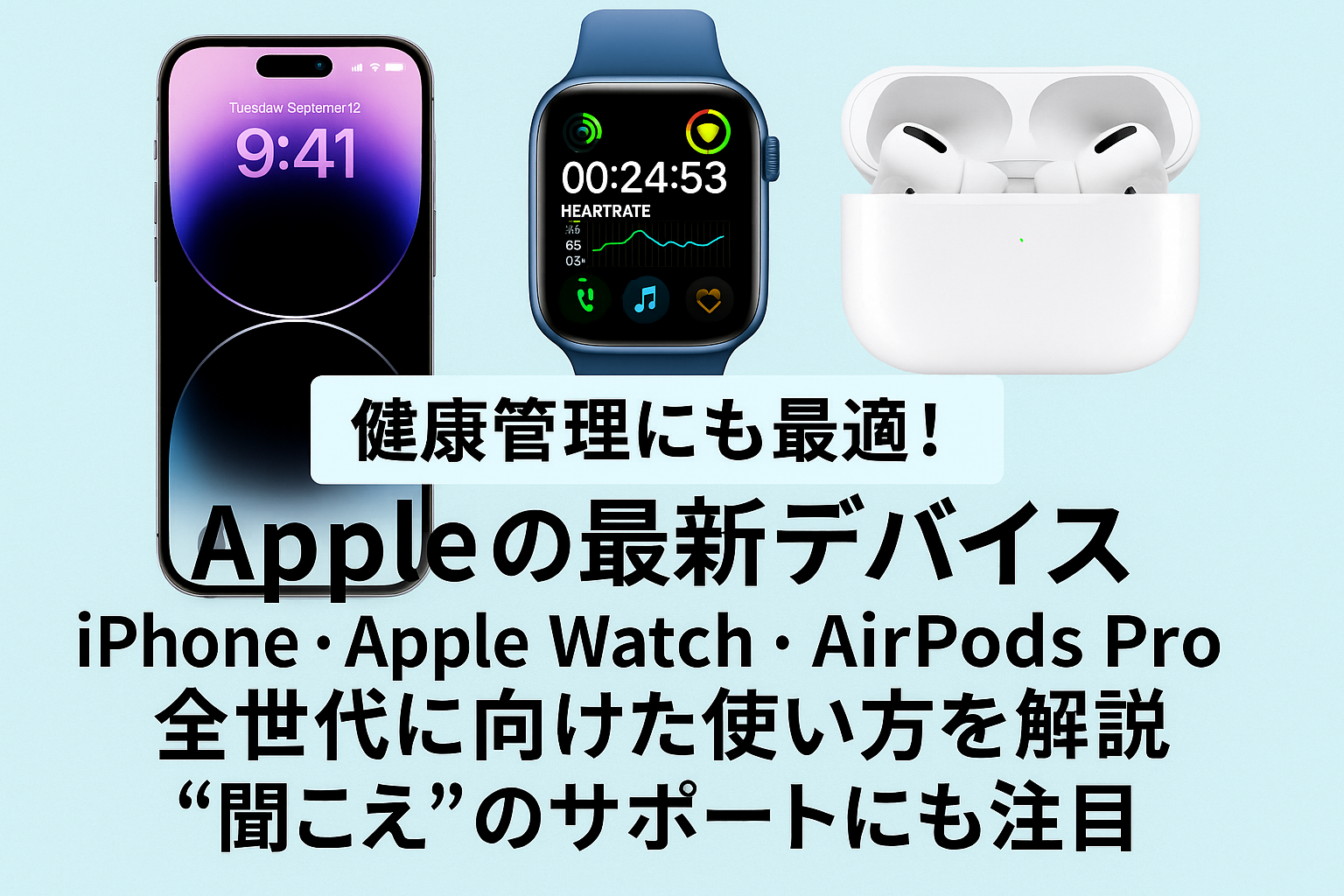 AirPods Pro 3とApple Watchで健康は変わる？補聴サポート・睡眠・視力への影響を医師が解説