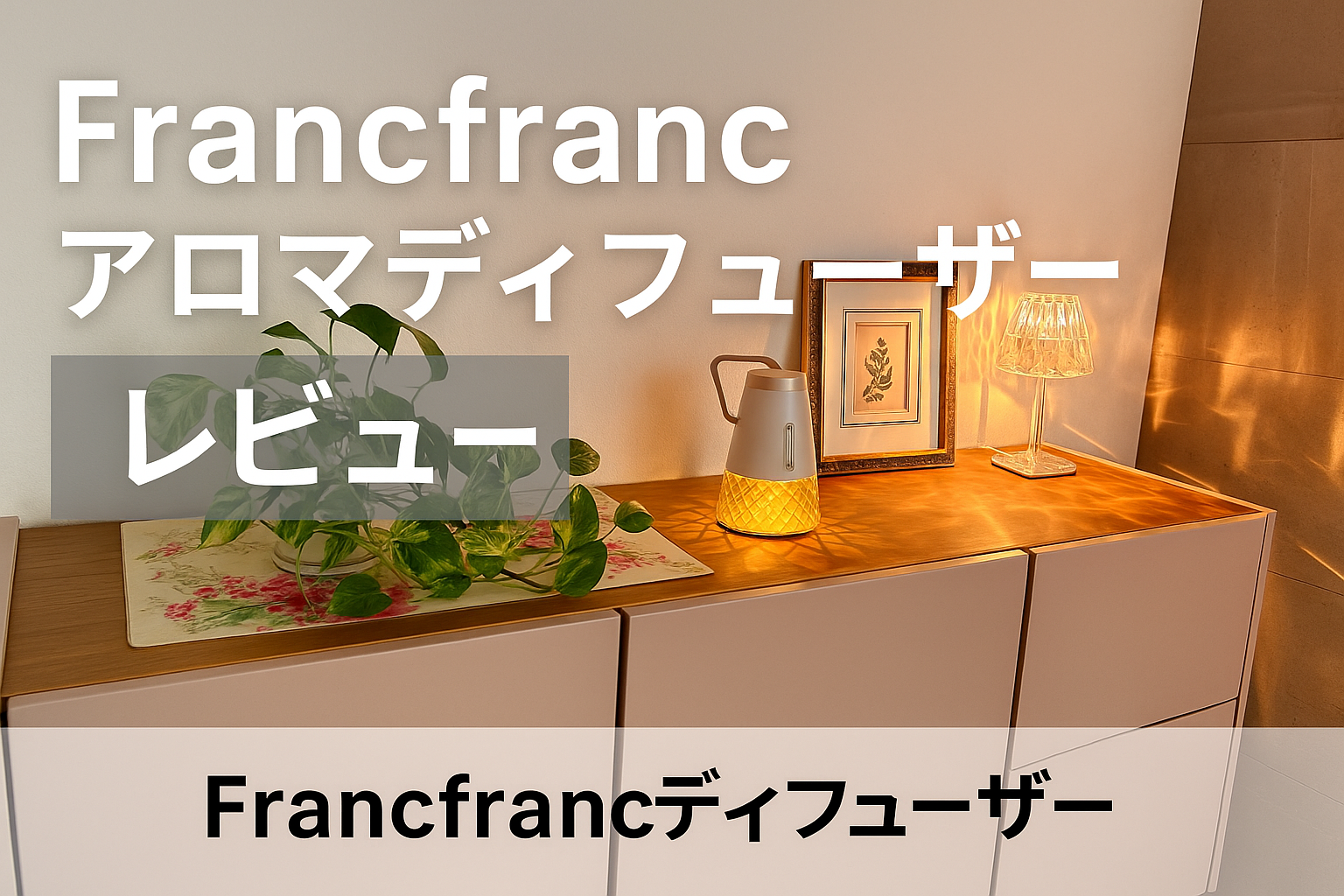 アロマディフューザーレビュー