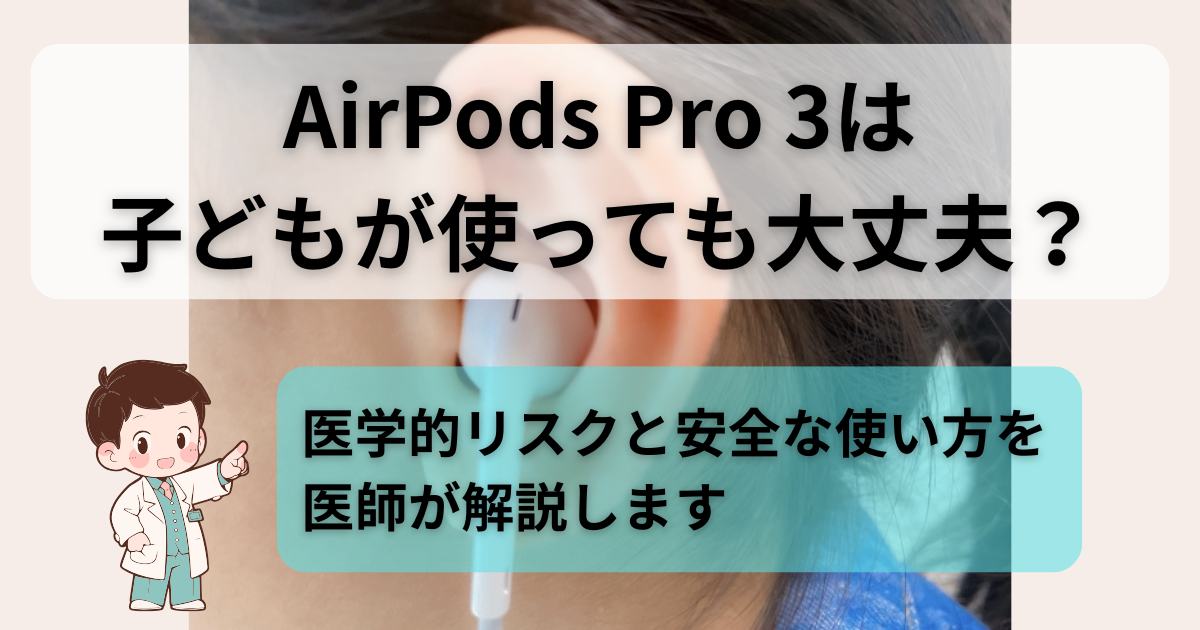 子どもがAirPods Pro 3を装着している様子。医師が安全な使い方を解説する記事のアイキャッチ。