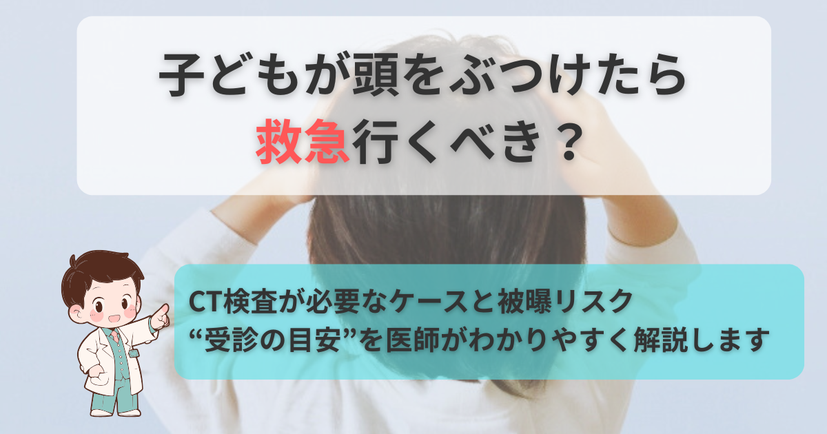 頭を抱える子どものイメージ｜頭を打ったときの受診目安とCT検査