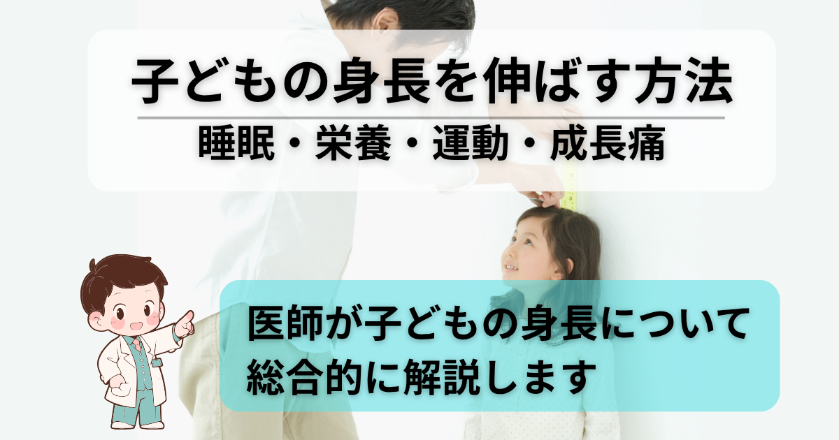医師が子どもの身長を伸ばす方法を解説するイメージ。親が子どもの身長を測定している写真に、睡眠・栄養・運動・成長痛のキーワード入り。