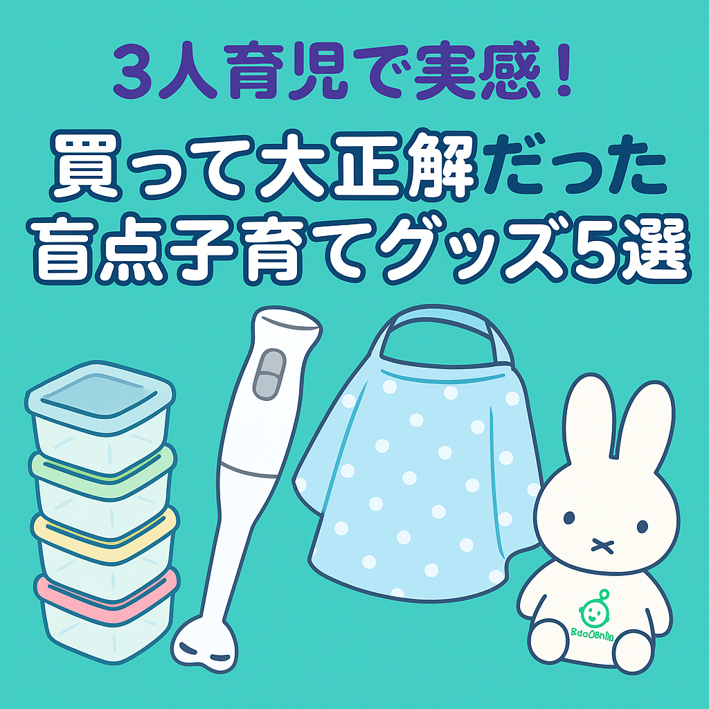 子育てグッズ５選