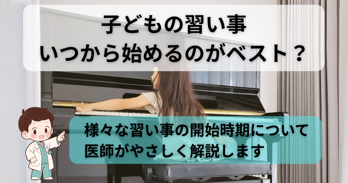 ピアノを習う子どもと「子どもの習い事はいつから始めるのがベスト？」という文字が入ったアイキャッチ画像