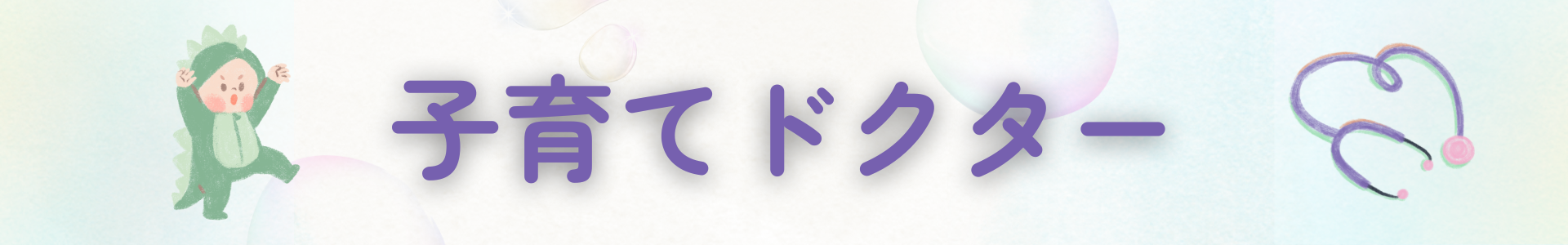 子育てドクター