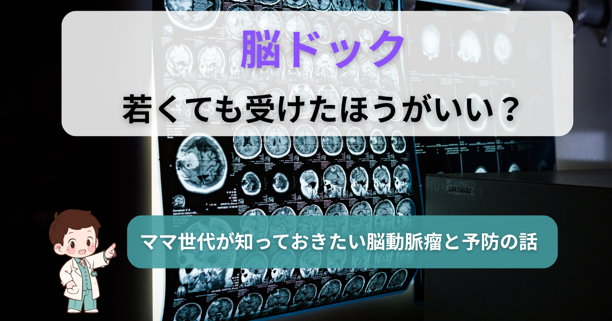 MRI画像を背景に「脳ドック 若くても受けたほうがいい？」と書かれた医療解説アイキャッチ。
