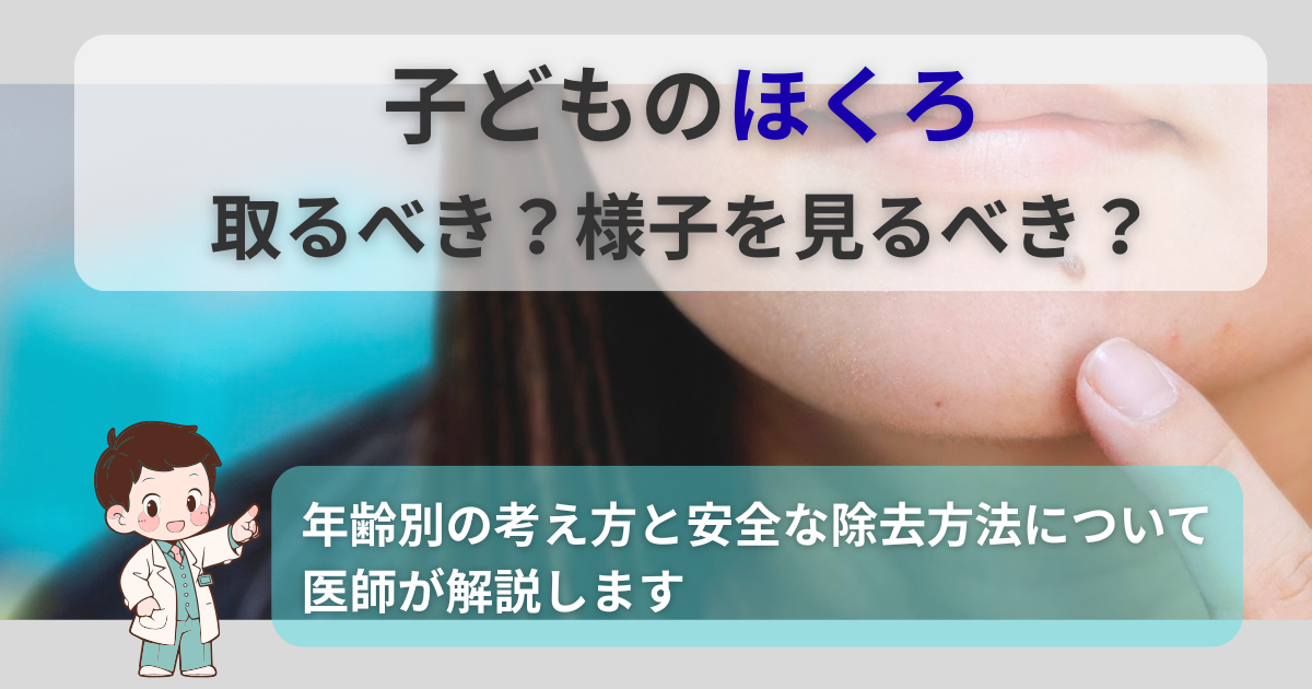 子どもの顔にできたほくろを指差す様子。医師が年齢別の除去方法と注意点を解説。