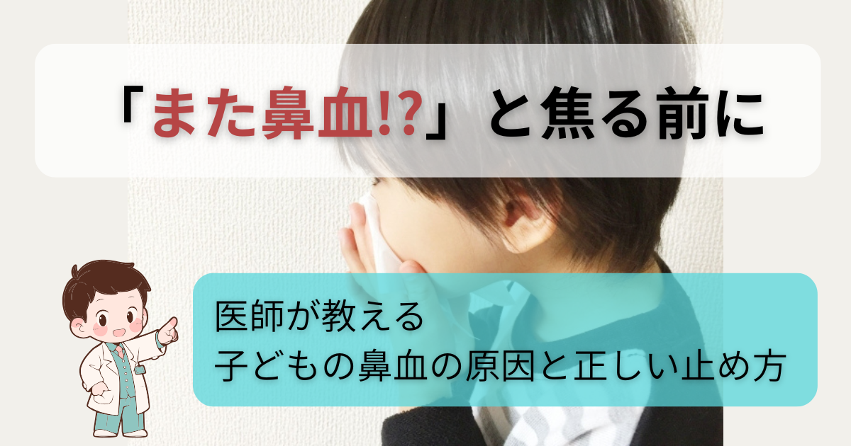 子どもの鼻血に焦る親へ、正しい止め方を医師が解説するアイキャッチ画像