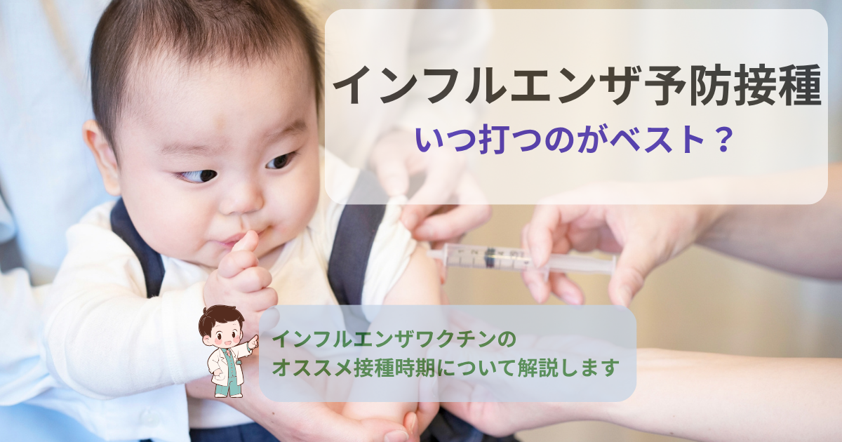 インフルエンザ予防接種はいつ打つ？2025年版の最新解説記事のアイキャッチ画像（赤ちゃんがワクチン接種を受けている様子）