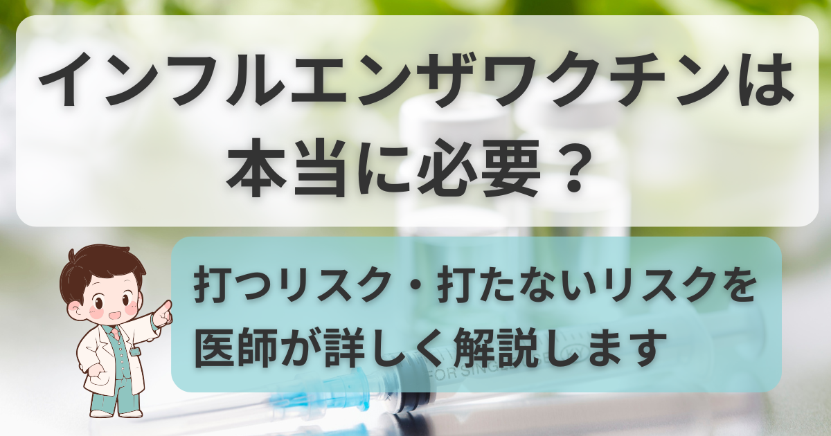 インフルエンザワクチンは本当に必要？ 医師が打つリスク・打たないリスクを医学的に解説します