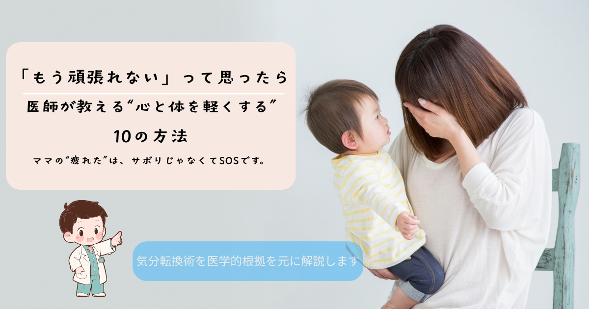 「もう頑張れない」と思ったママへ。医師が教える心と体を軽くする10の方法のアイキャッチ画像