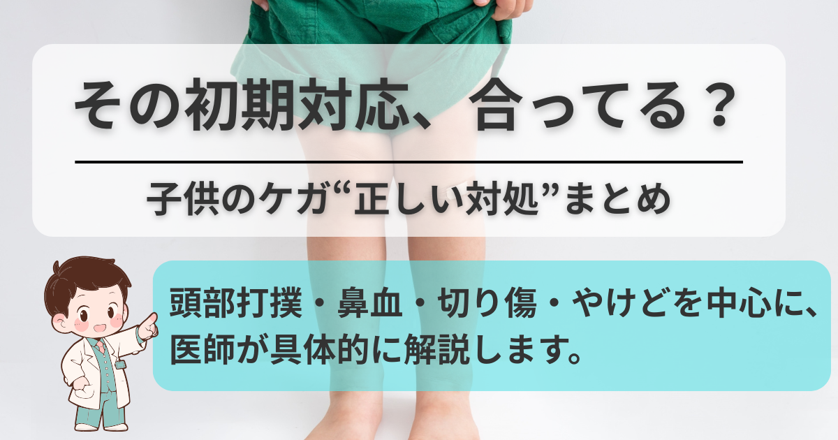 その初期対応、合ってる？子どものケガ“正しい対処”まとめ