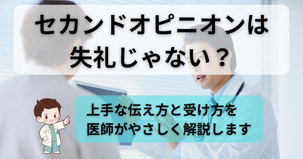 セカンドオピニオンを受ける女性患者と医師の相談シーン。上手な伝え方と受け方を医師がやさしく解説。