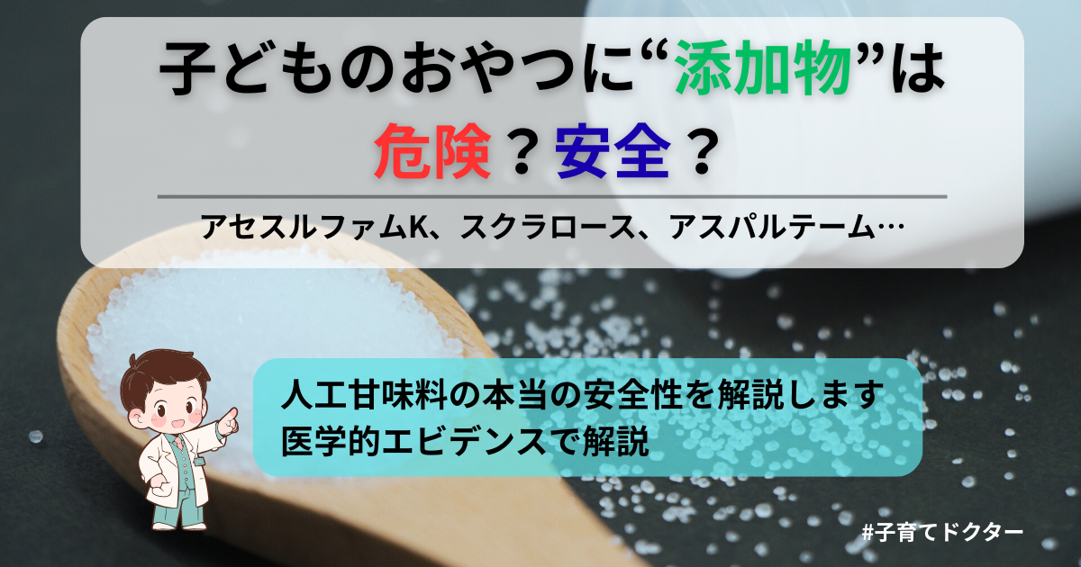 子どものおやつに含まれる添加物（アセスルファムK、スクラロース、アスパルテームなど）の安全性を医師が解説するアイキャッチ画像。危険性と安全性を比較し、医学的エビデンスに基づいて説明。