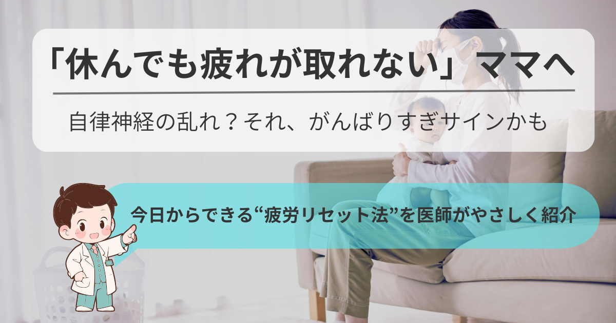 休んでも疲れが取れないママへ。自律神経のSOSと今日からできる回復法を医師が解説するアイキャッチ画像