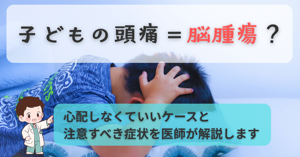 頭痛で頭を抱える子どもと「子どもの頭痛＝脳腫瘍？」という見出しが表示された医療解説用アイキャッチ画像