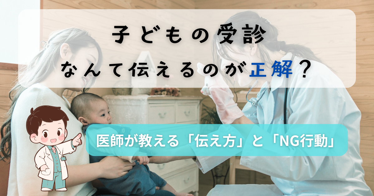 子どもの受診での正しい伝え方を医師が解説するイメージ画像。母親が赤ちゃんを抱いて医師と話している様子。