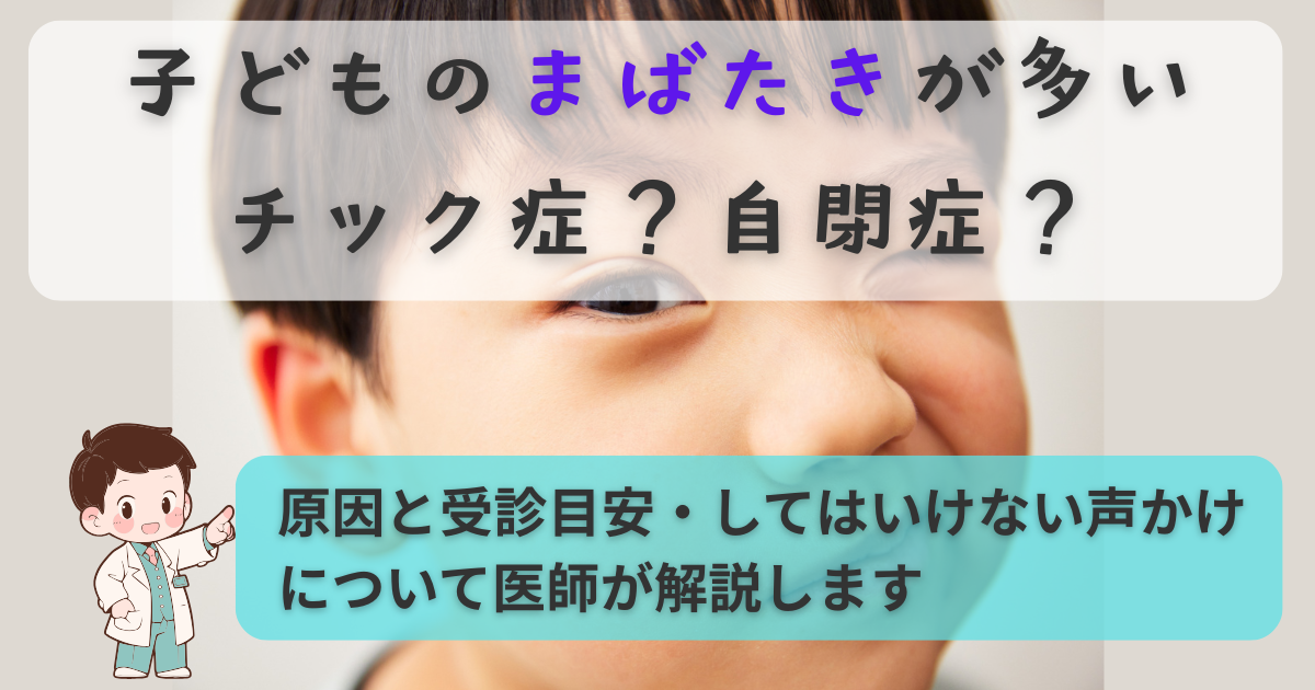 子どものまばたきが多いときのチック症・自閉症との違いを解説する記事のアイキャッチ画像