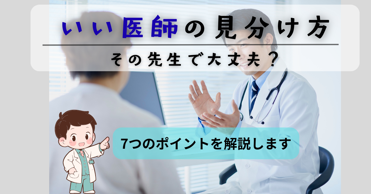 いい医師の見分け方｜受診中に確認できる7つのポイントを医師が解説