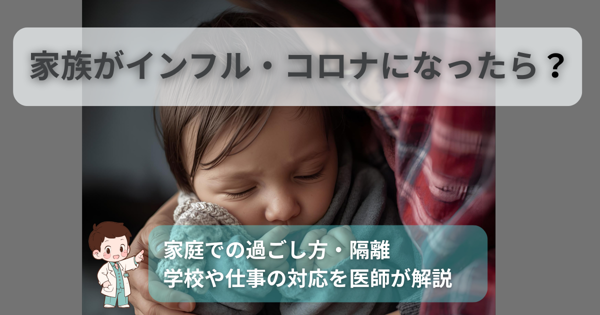 家族がインフルエンザやコロナになったときの対応について医師が解説する記事のアイキャッチ画像。子どもが看病されている様子と説明テキストが表示されている。