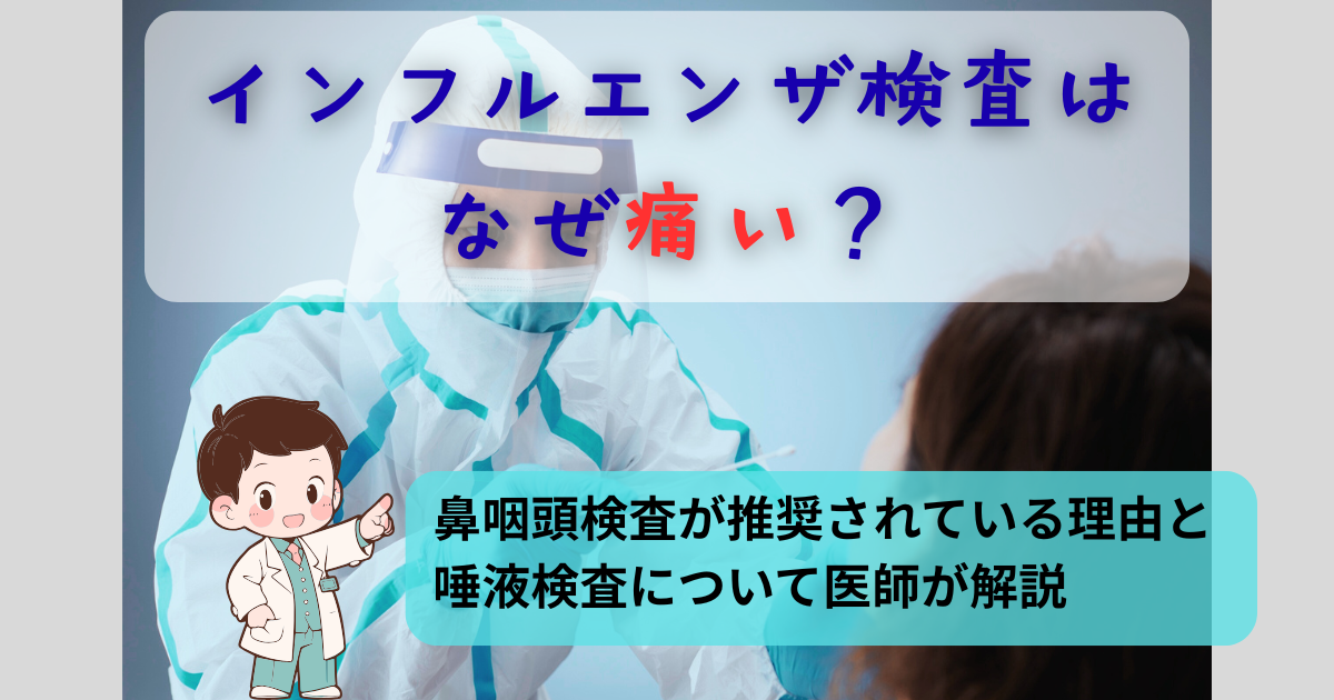防護服を着た医療従事者が子どもにインフルエンザの鼻咽頭検査を行っている様子。インフルエンザ検査が痛い理由を医師が解説する記事のアイキャッチ画像。