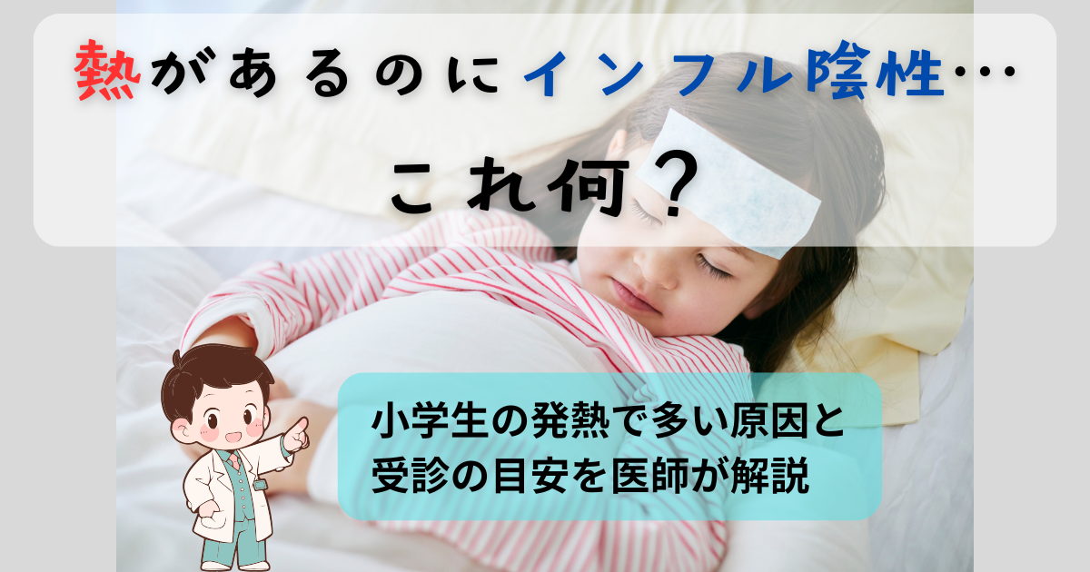 熱があるのにインフルエンザ検査が陰性だった小学生の発熱原因と受診の目安を医師が解説するアイキャッチ画像