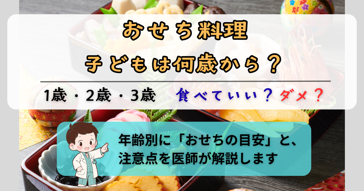 おせち料理は子どもは何歳から？1歳・2歳・3歳で食べていいものと注意点をまとめたアイキャッチ画像