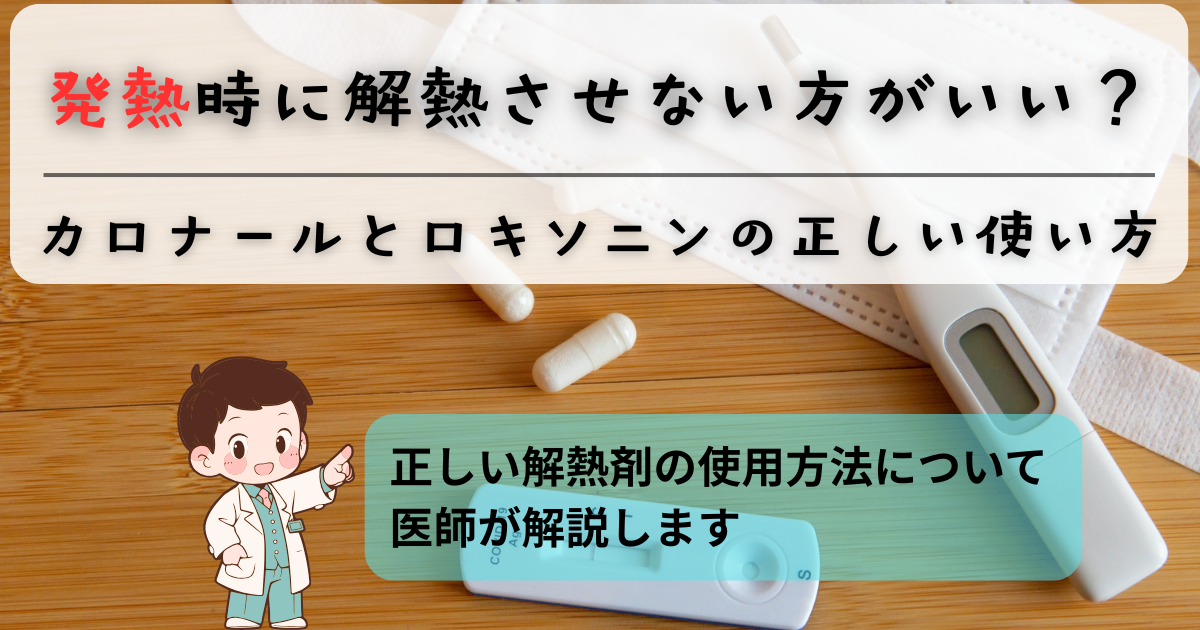 発熱時に解熱剤は必要？カロナールとロキソニンの違いと、正しい使い方を解説する医師監修アイキャッチ画像