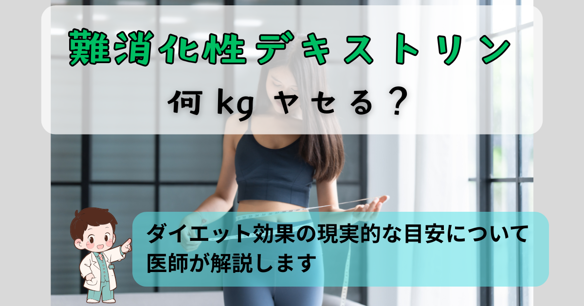 難消化性デキストリンは何kg痩せる？医師がダイエット効果と現実的な体重変化の目安を解説