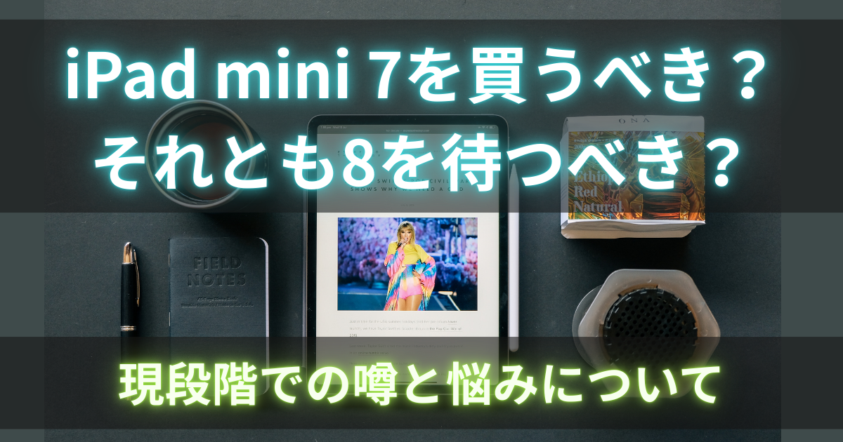 iPad miniは今買うべきか、次のモデルを待つべきか迷っている人向けの比較アイキャッチ