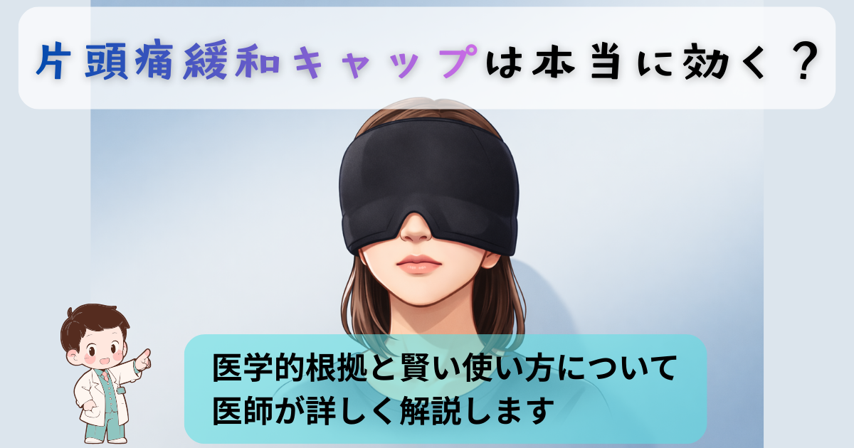片頭痛緩和キャップの効果を医師が医学的根拠から解説するイメージ